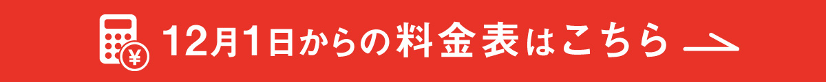料金変更